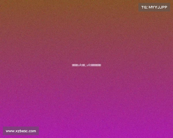 在哪里看ufc赛事_ufc哪里可以看赛程