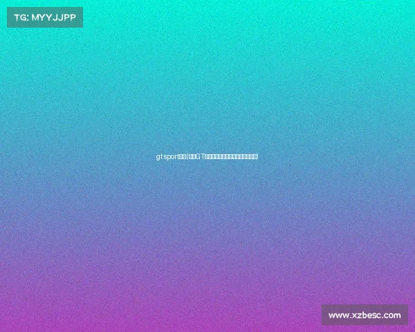 gt sport比赛(聚焦GT赛事标准核心规则与实战应用指南)