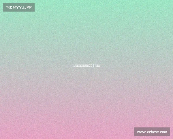 lpl亚洲赛事、英雄联盟2021亚洲赛